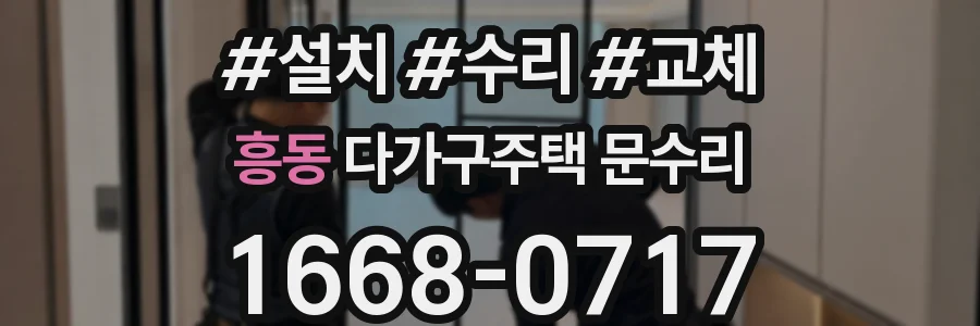 흥동 다가구주택 문수리