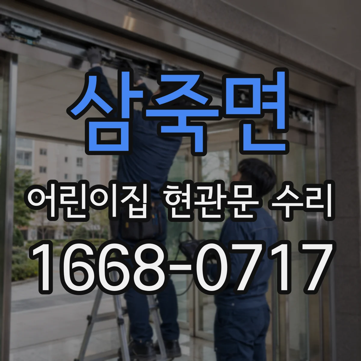 삼죽면 어린이집 현관문 수리