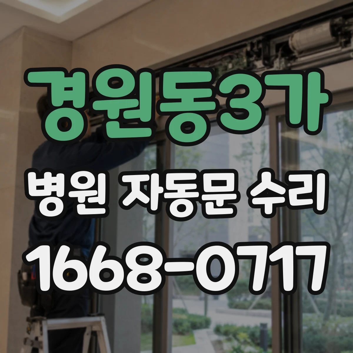 경원동3가 병원 자동문 수리