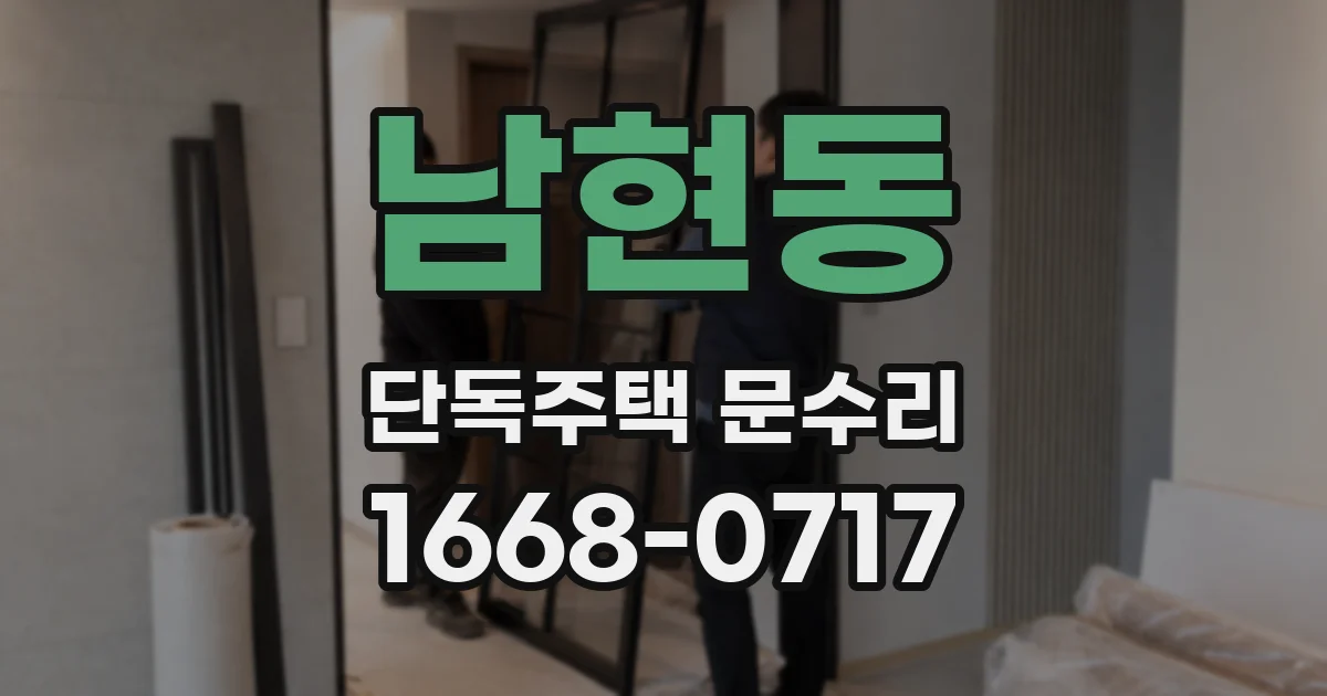 남현동 단독주택 문수리