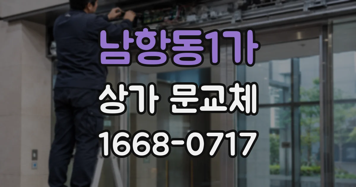 남항동1가 상가 문교체