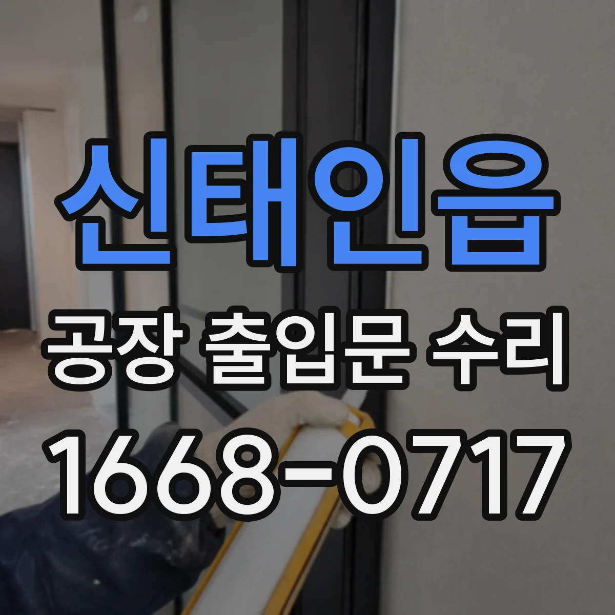 신태인읍 공장 출입문 수리