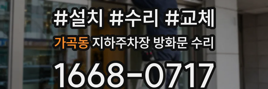 가곡동 지하주차장 방화문 수리