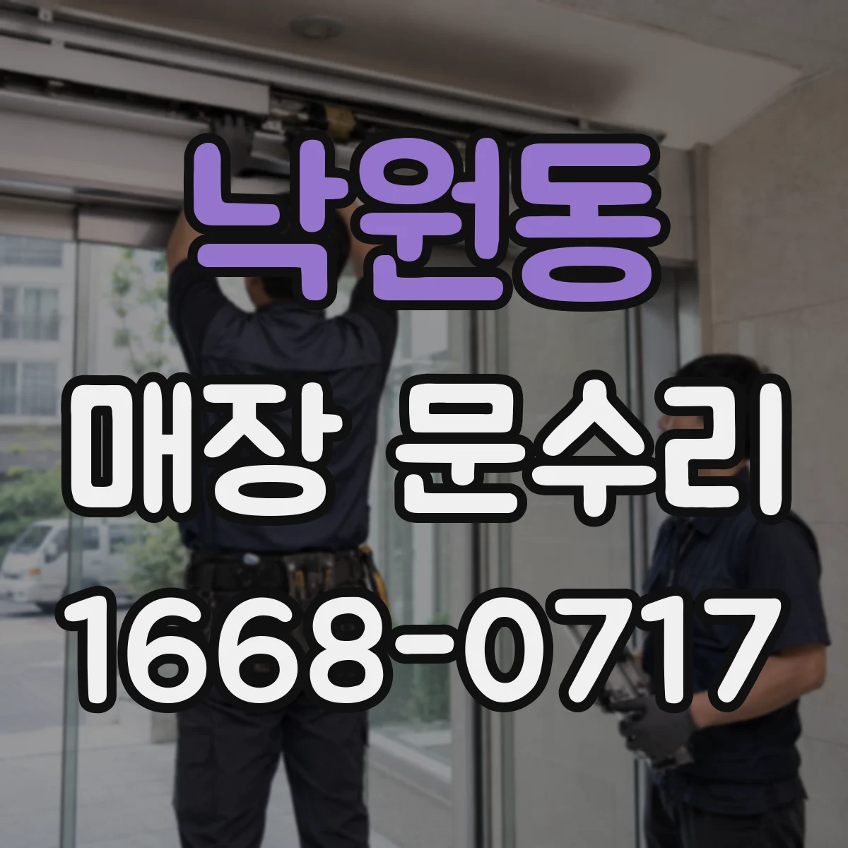 낙원동 매장 문수리