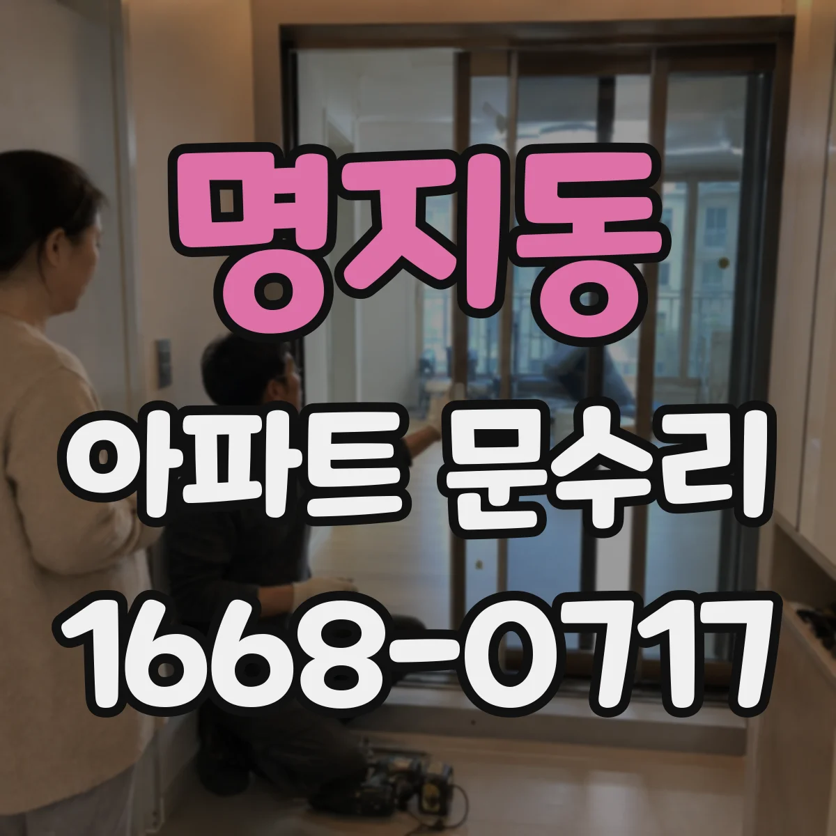 명지동 아파트 문수리