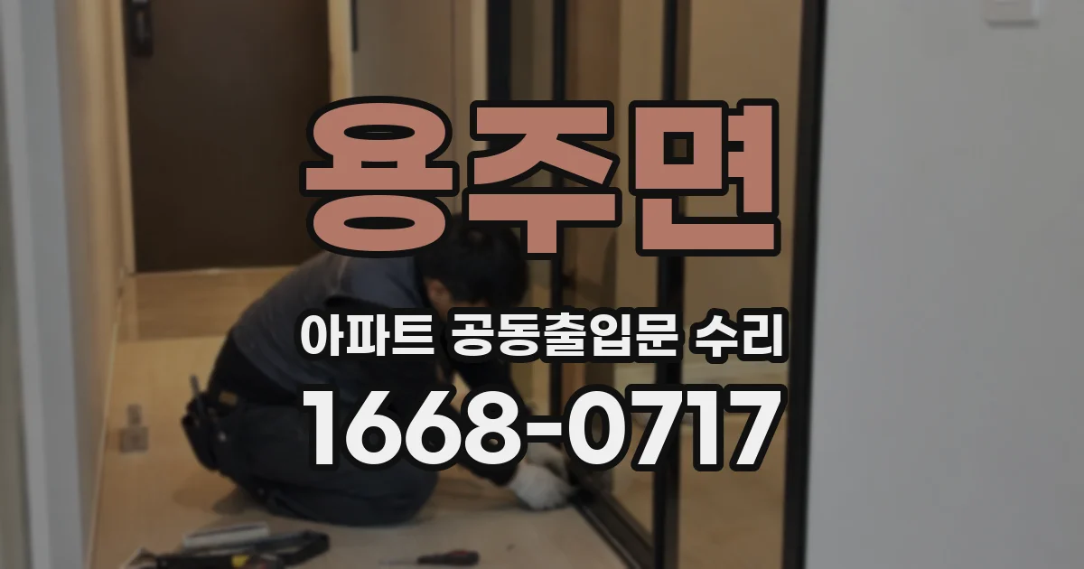 용주면 아파트 공동출입문 수리