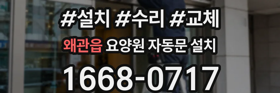 왜관읍 요양원 자동문 설치