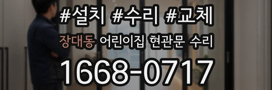장대동 어린이집 현관문 수리