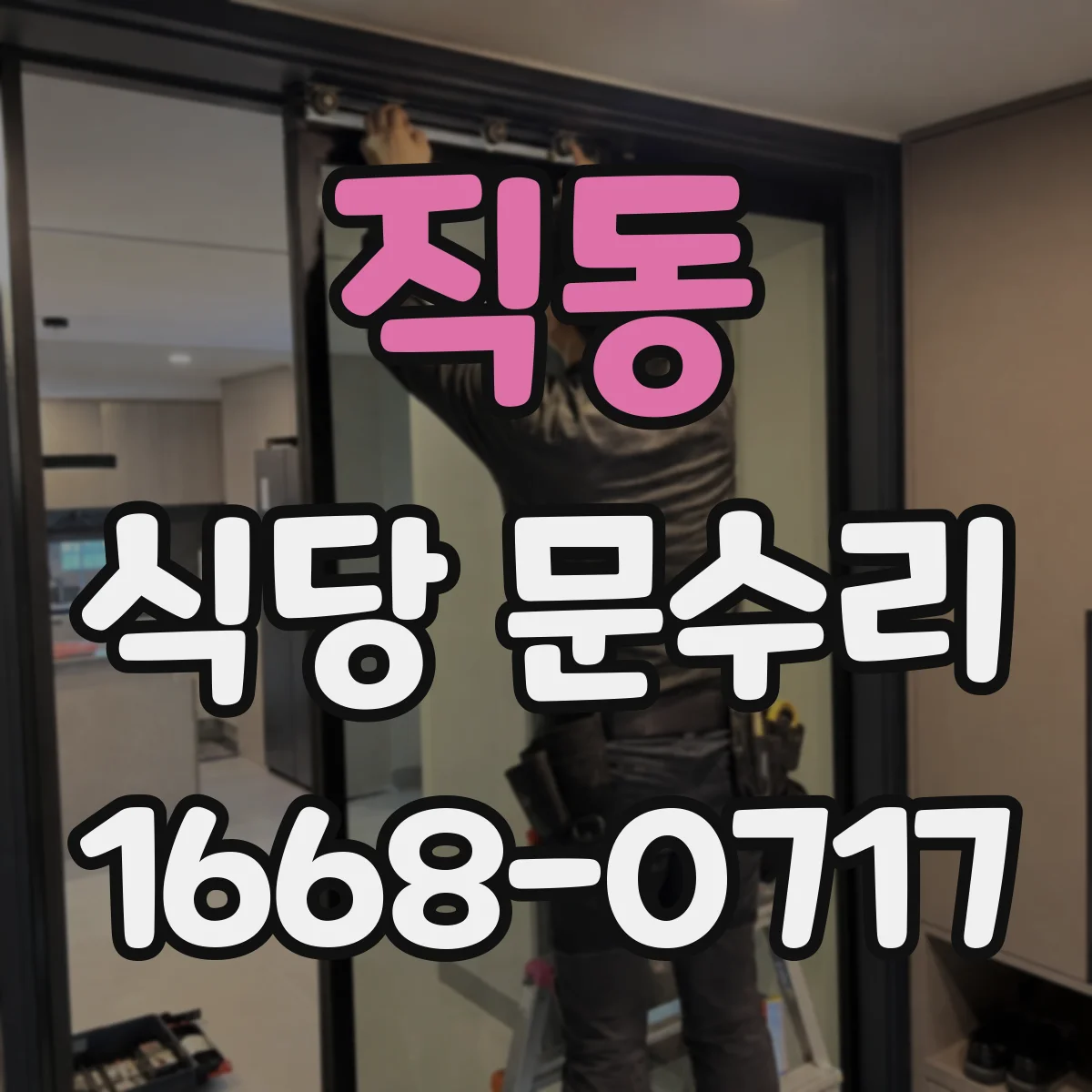 직동 식당 문수리