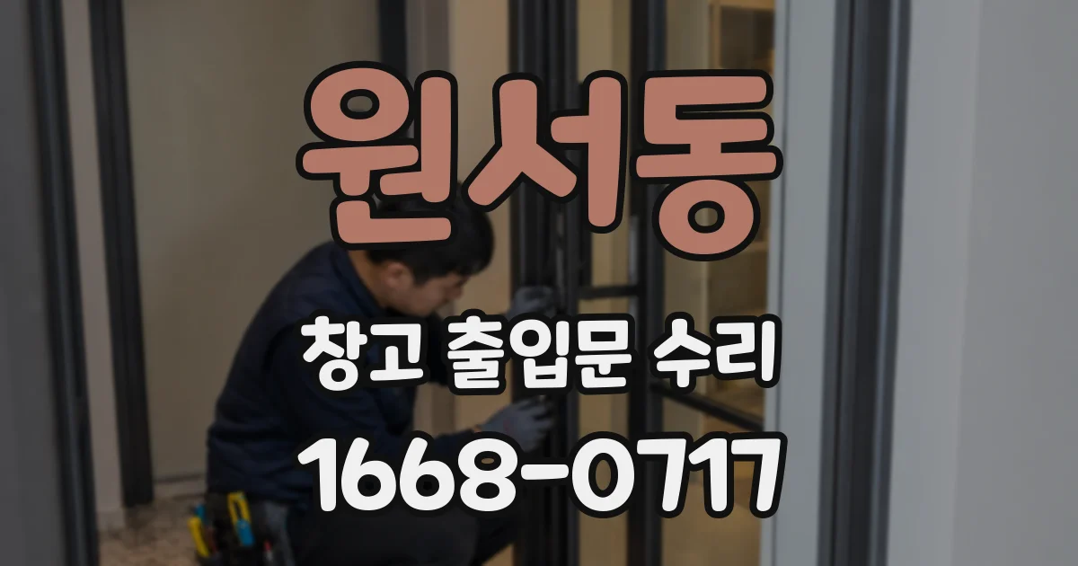 원서동 창고 출입문 수리