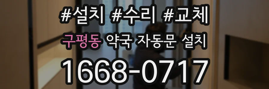 구평동 약국 자동문 설치