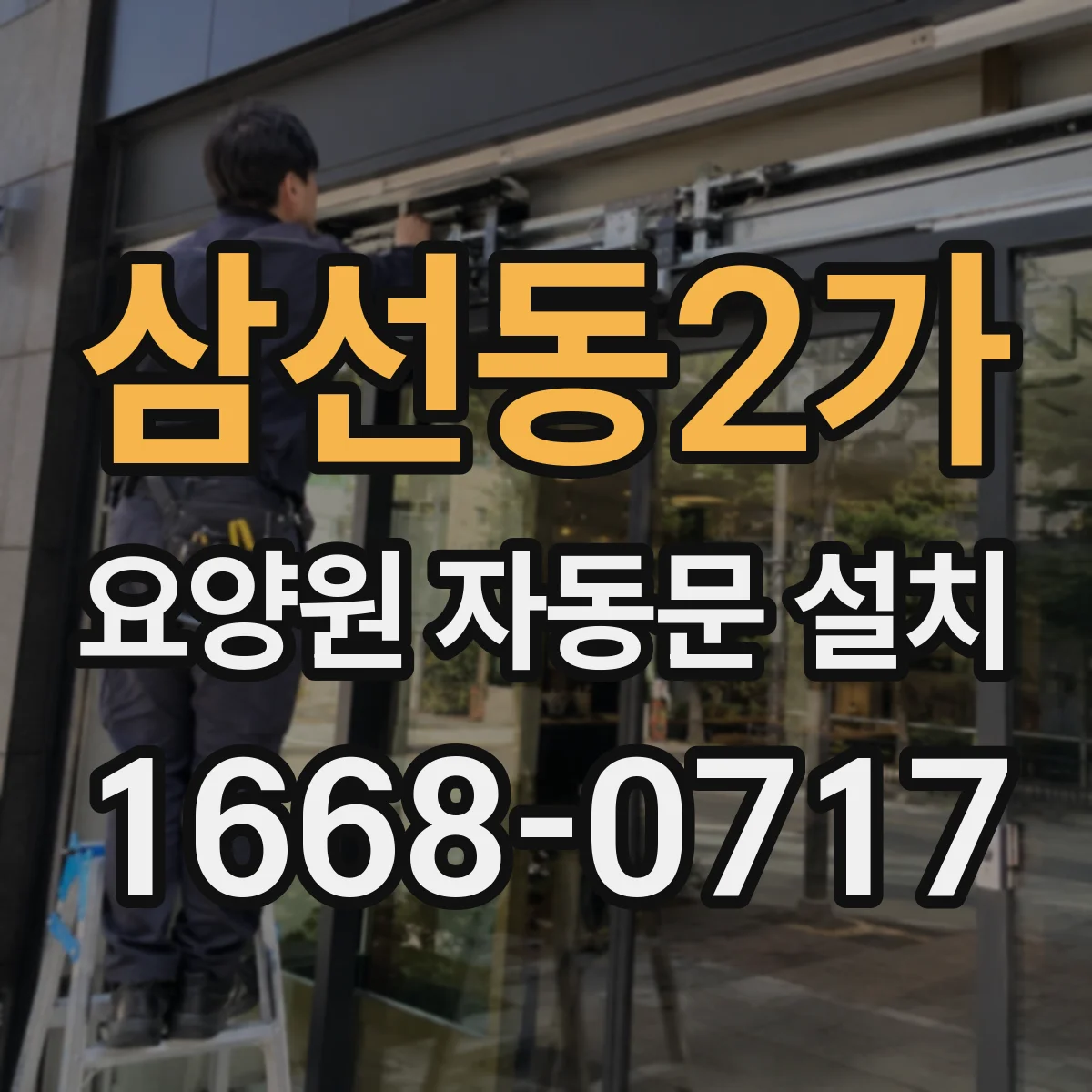 삼선동2가 요양원 자동문 설치