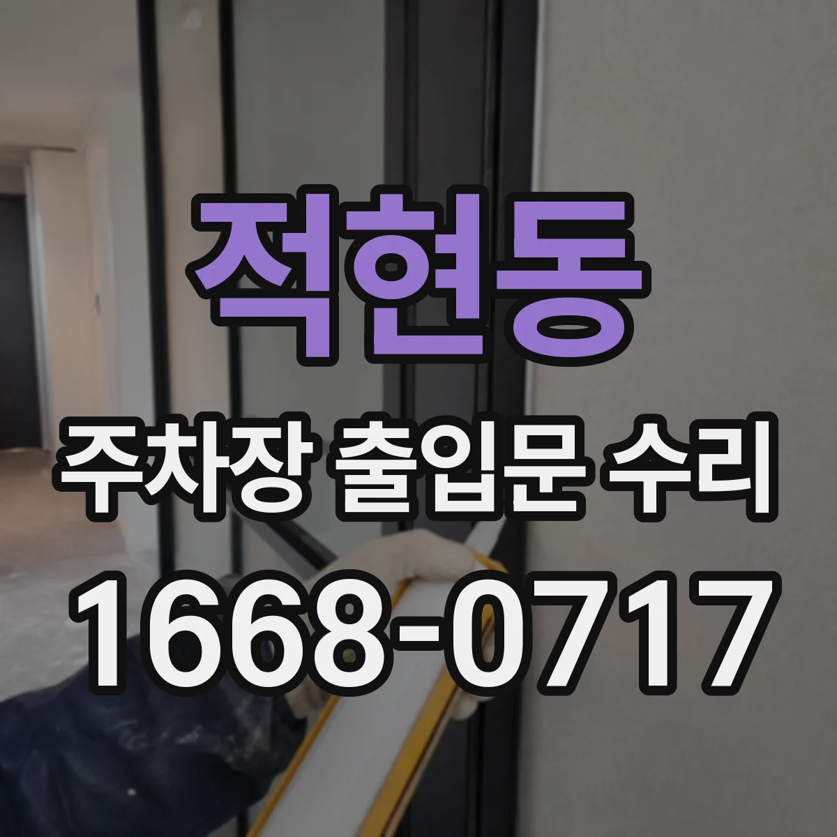 적현동 주차장 출입문 수리