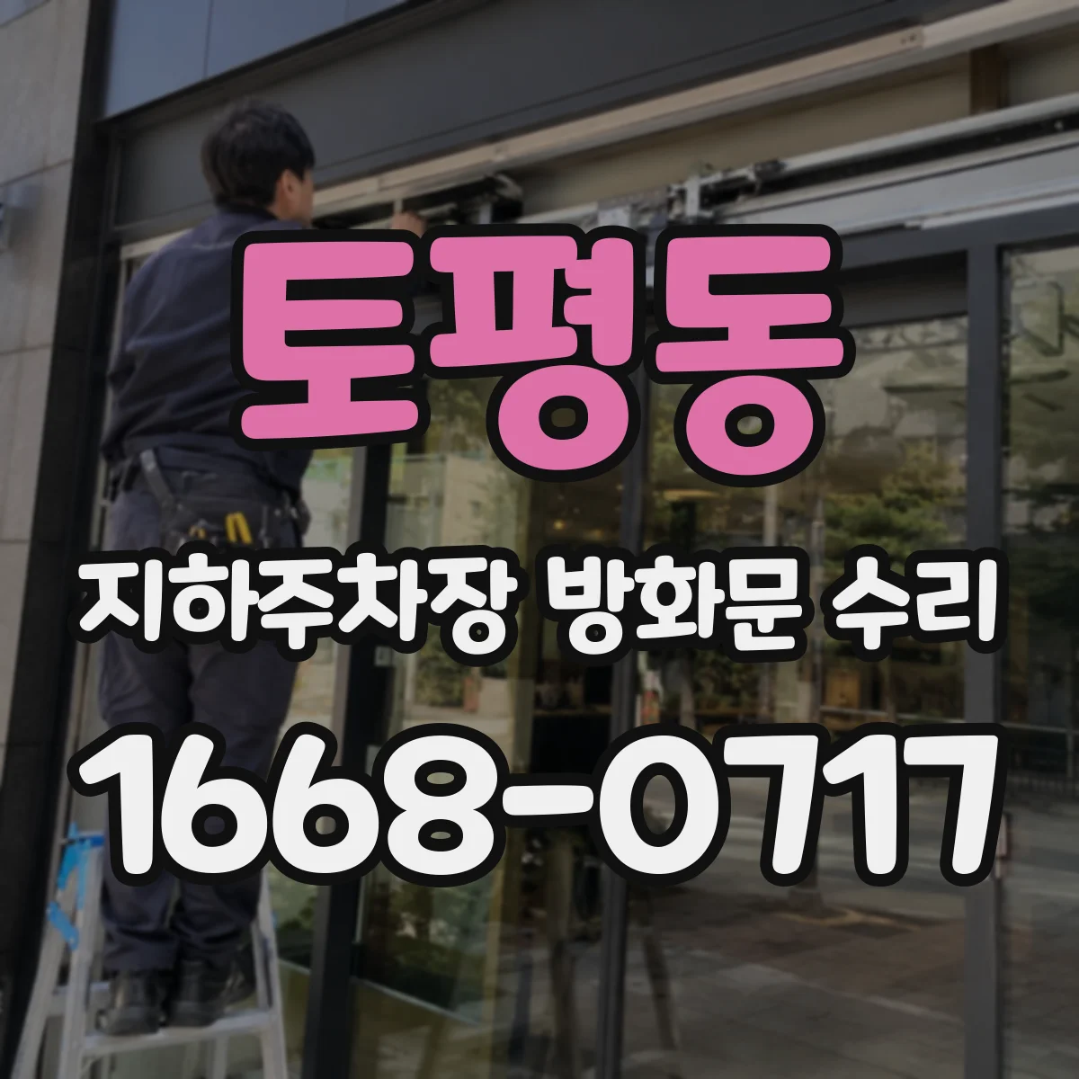 토평동 지하주차장 방화문 수리