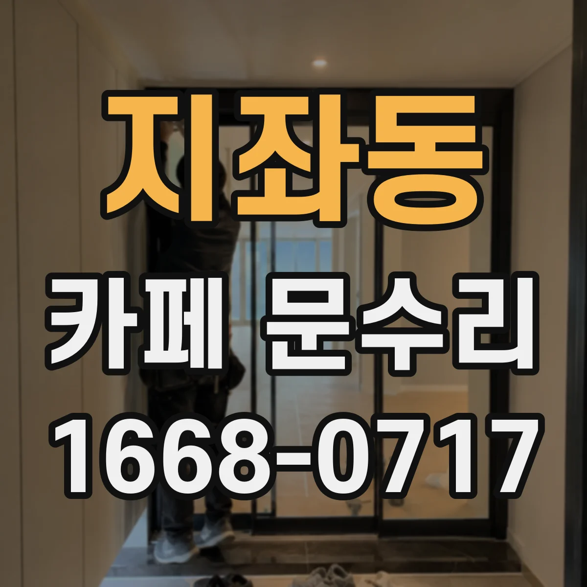 지좌동 카페 문수리