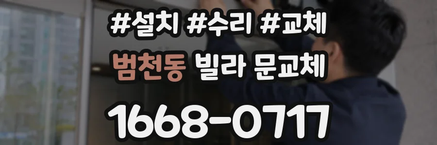 범천동 빌라 문교체