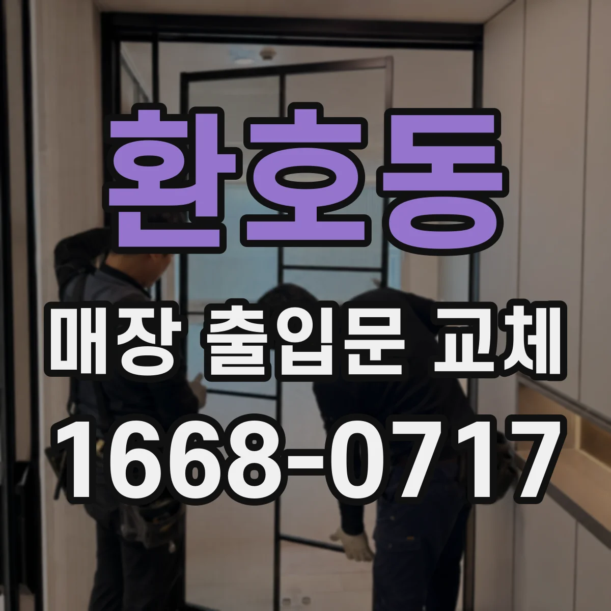 환호동 매장 출입문 교체