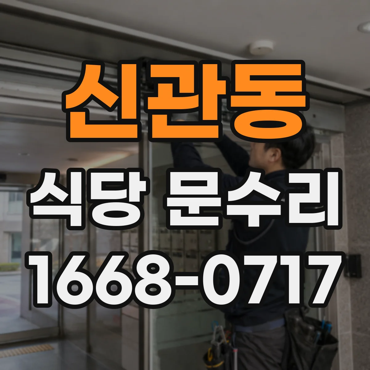 신관동 식당 문수리