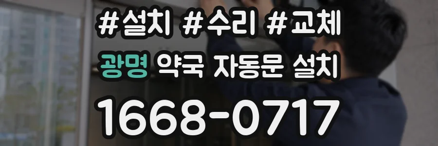 광명 약국 자동문 설치