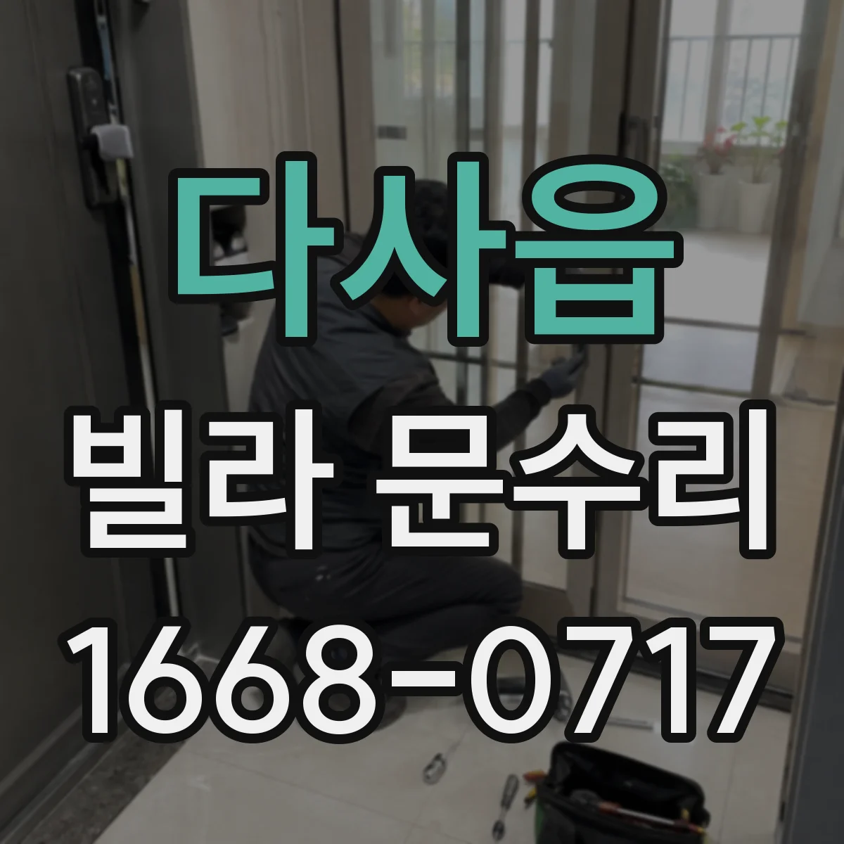 다사읍 빌라 문수리