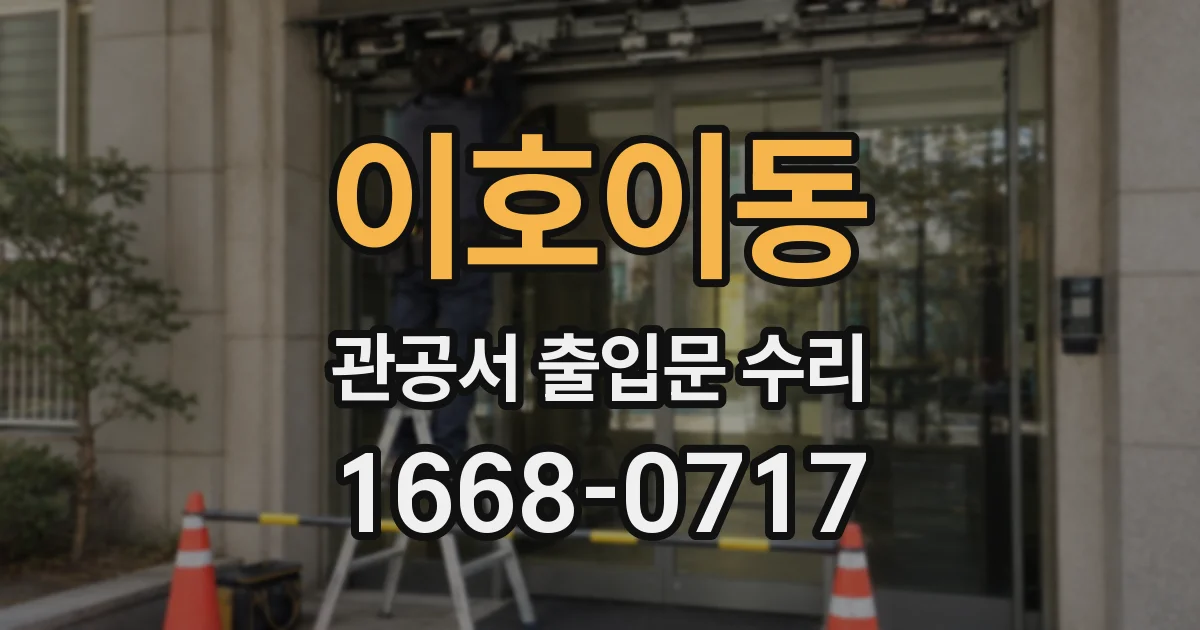이호이동 관공서 출입문 수리
