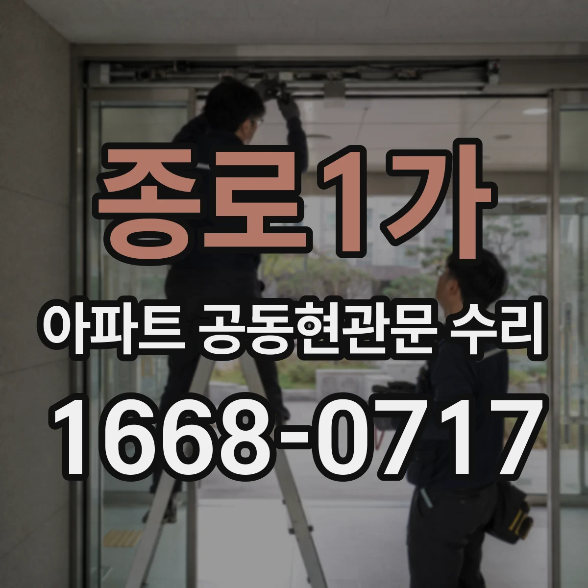 종로1가 아파트 공동현관문 수리
