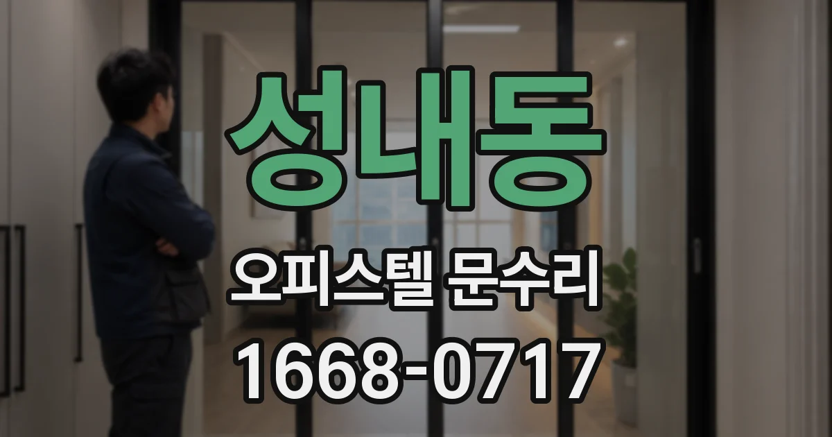 성내동 오피스텔 문수리