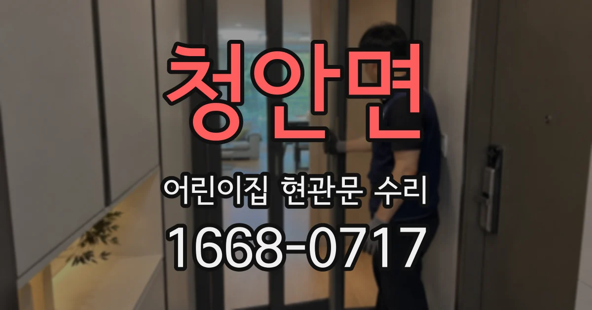 청안면 어린이집 현관문 수리