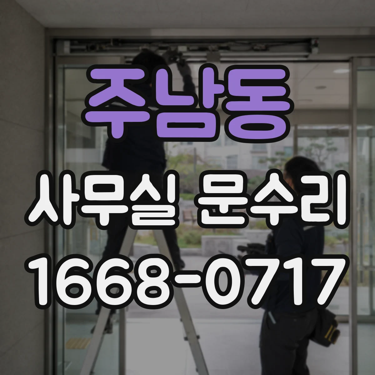 주남동 사무실 문수리