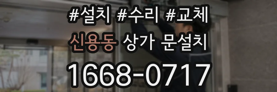 신용동 상가 문설치