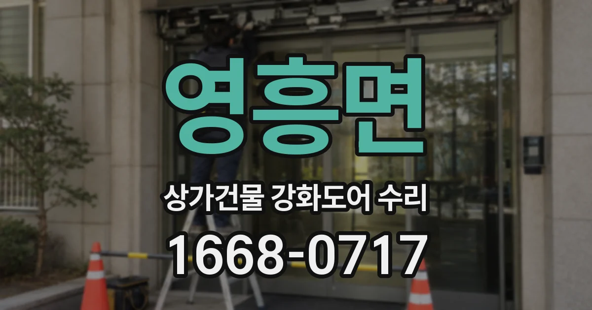 영흥면 상가건물 강화도어 수리