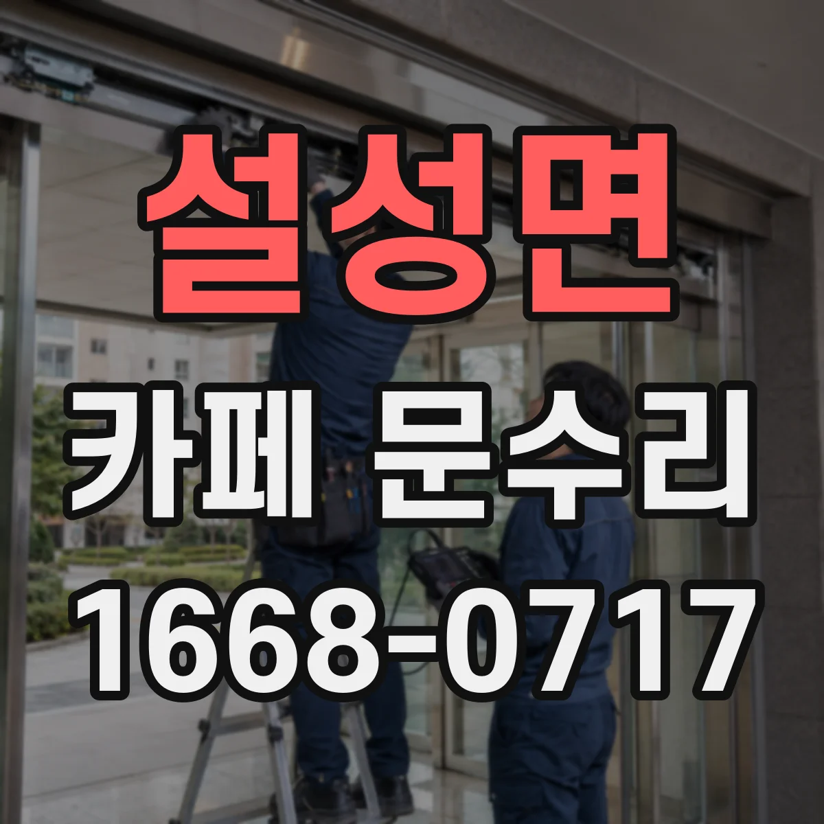 설성면 카페 문수리