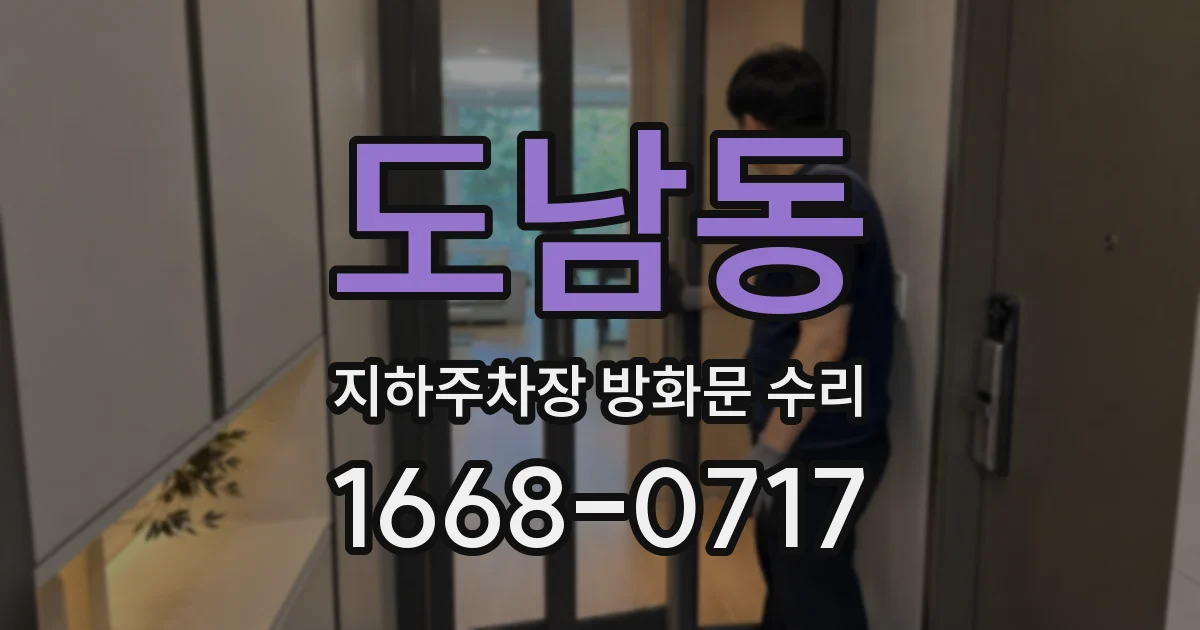 도남동 지하주차장 방화문 수리