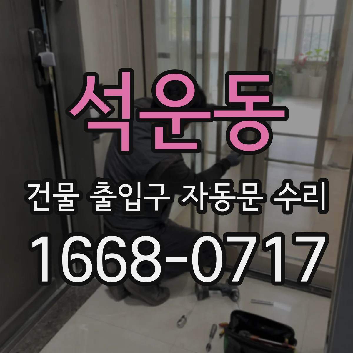 석운동 건물 출입구 자동문 수리