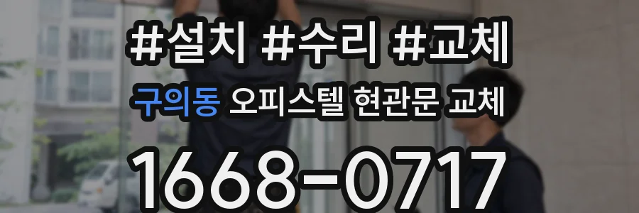 구의동 오피스텔 현관문 교체