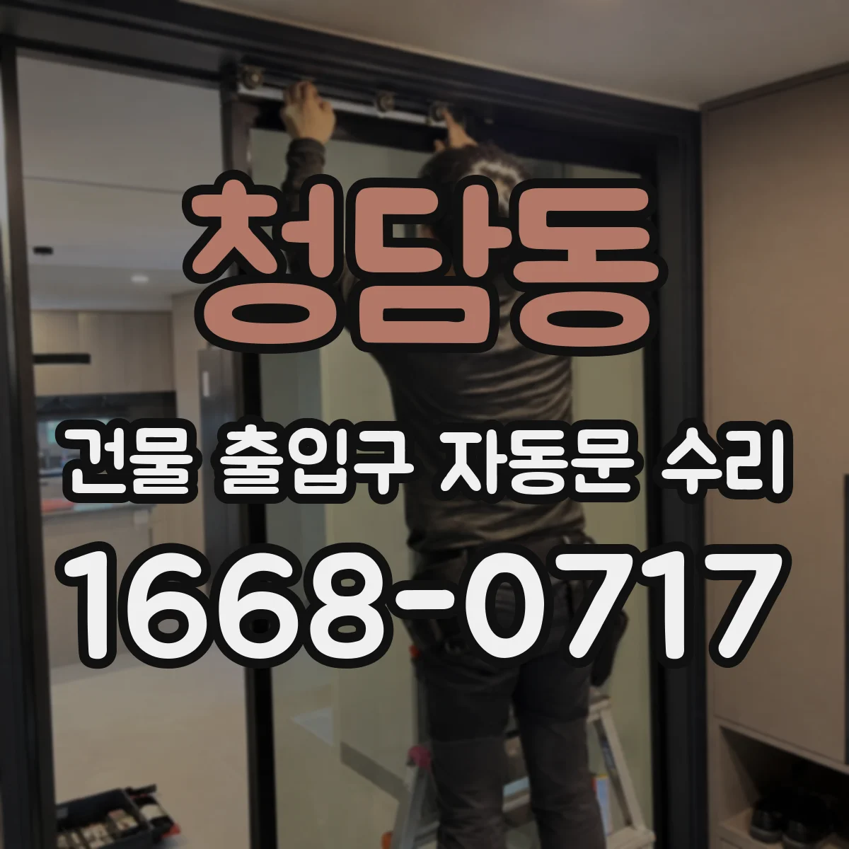 청담동 건물 출입구 자동문 수리