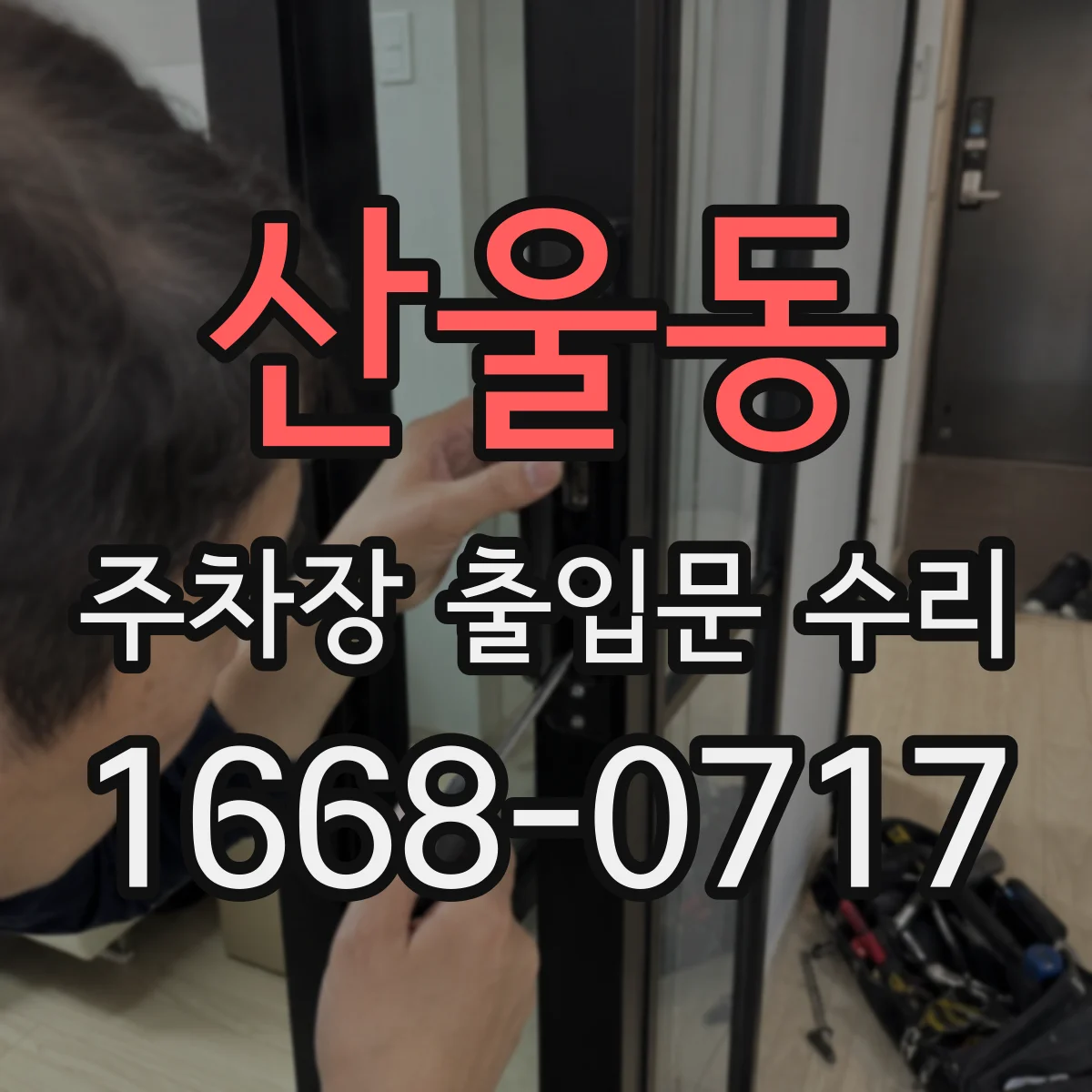 산울동 주차장 출입문 수리
