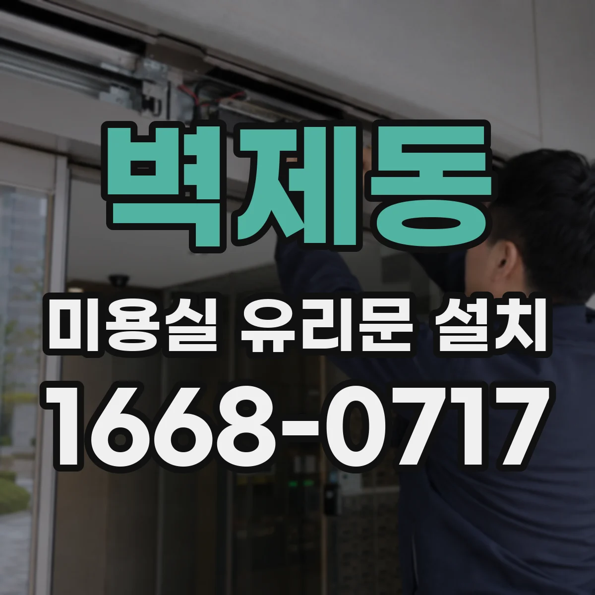 벽제동 미용실 유리문 설치
