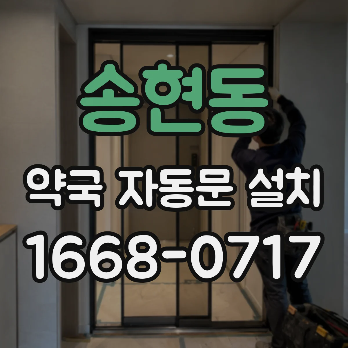 송현동 약국 자동문 설치