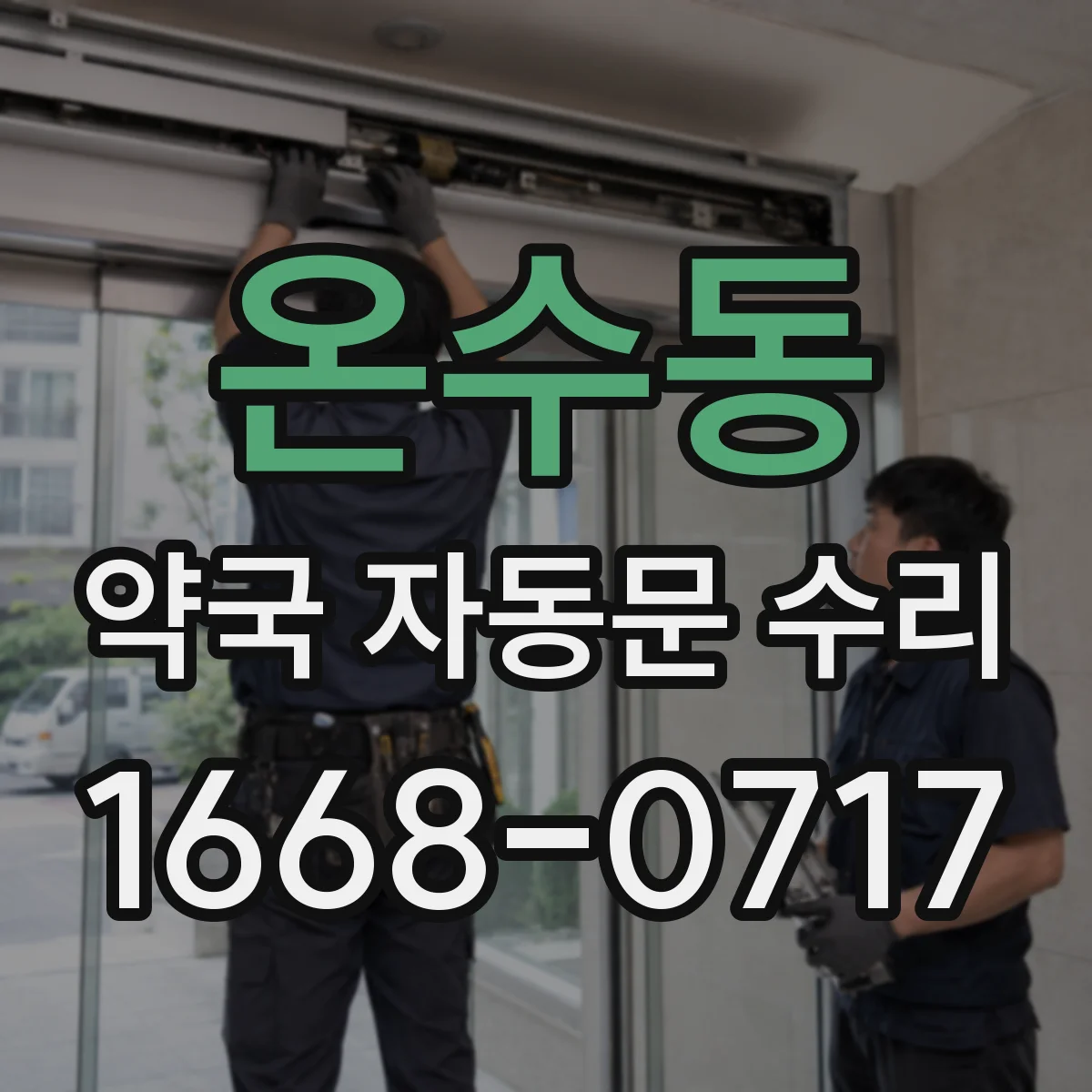 온수동 약국 자동문 수리