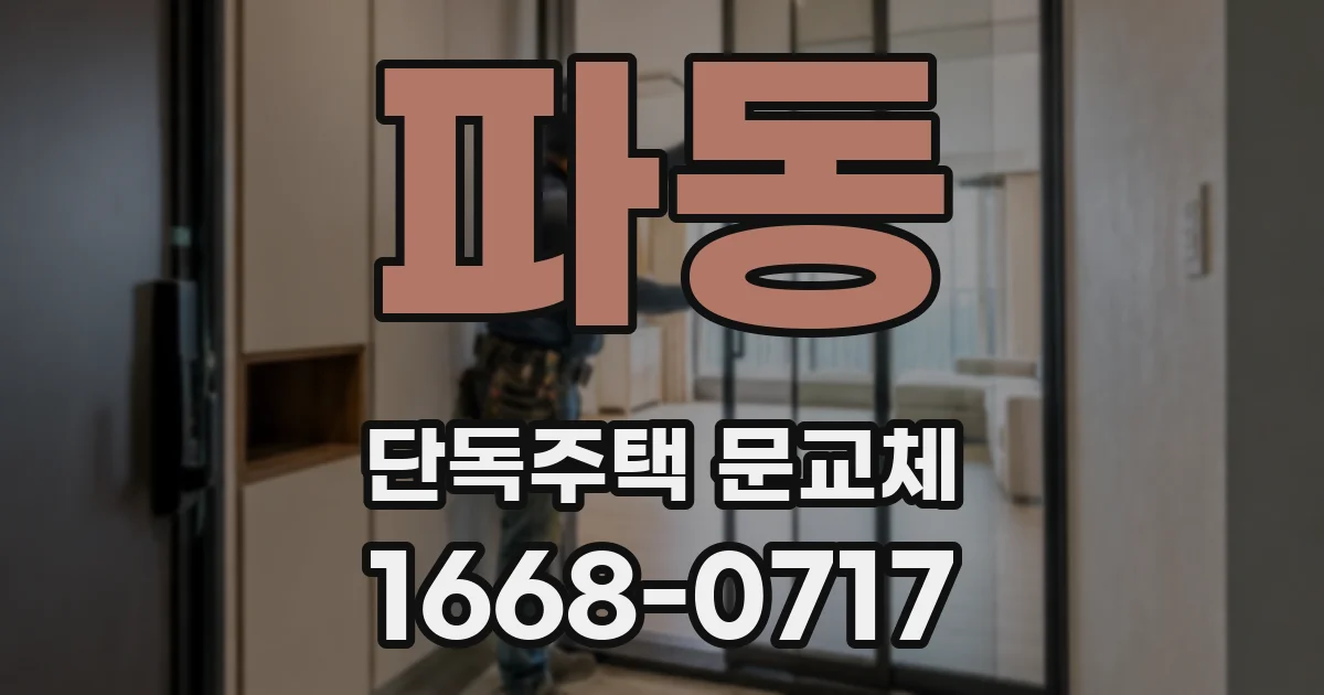 파동 단독주택 문교체