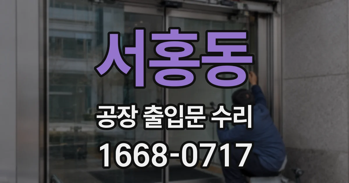서홍동 공장 출입문 수리