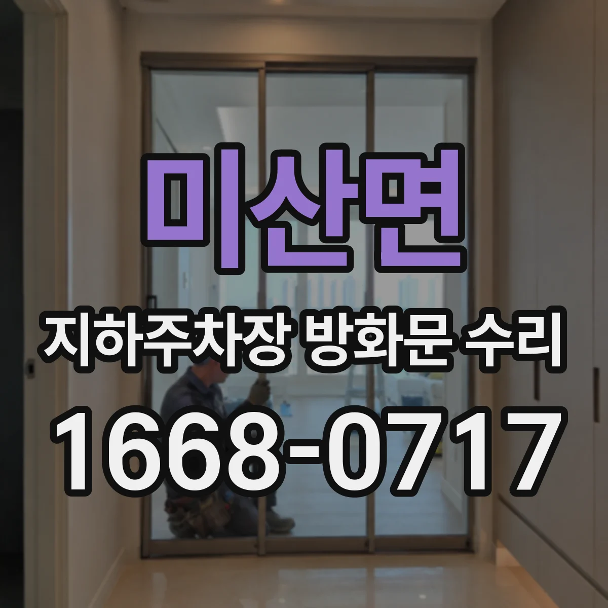 미산면 지하주차장 방화문 수리