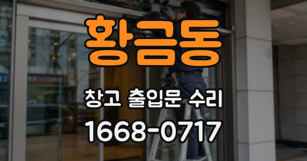 황금동 창고 출입문 수리