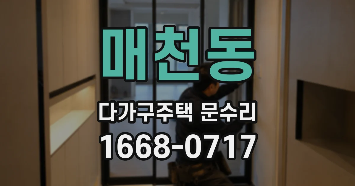 매천동 다가구주택 문수리