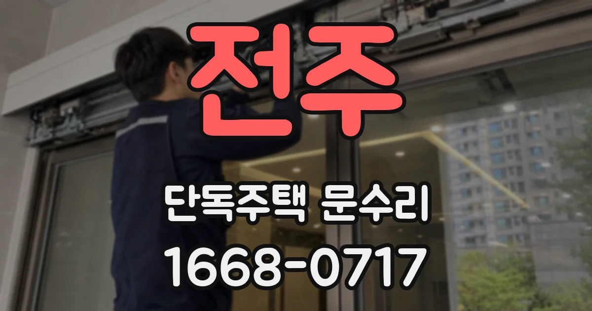 전주 단독주택 문수리