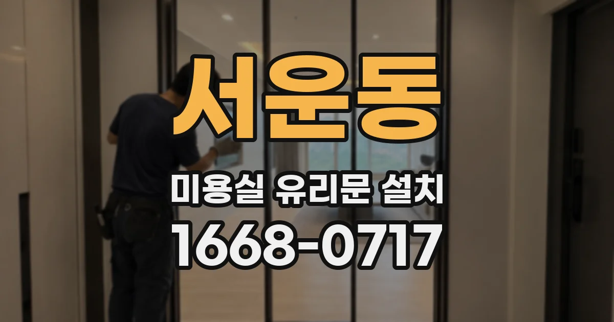 서운동 미용실 유리문 설치