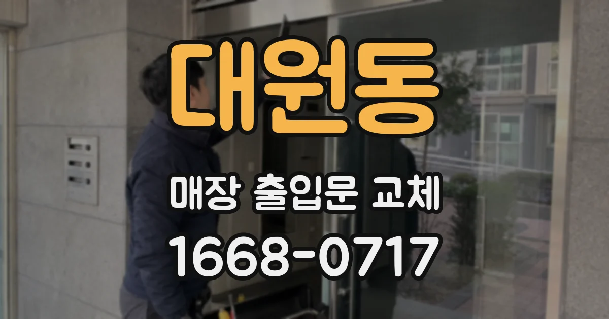 대원동 매장 출입문 교체