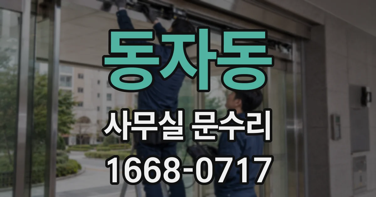 동자동 사무실 문수리