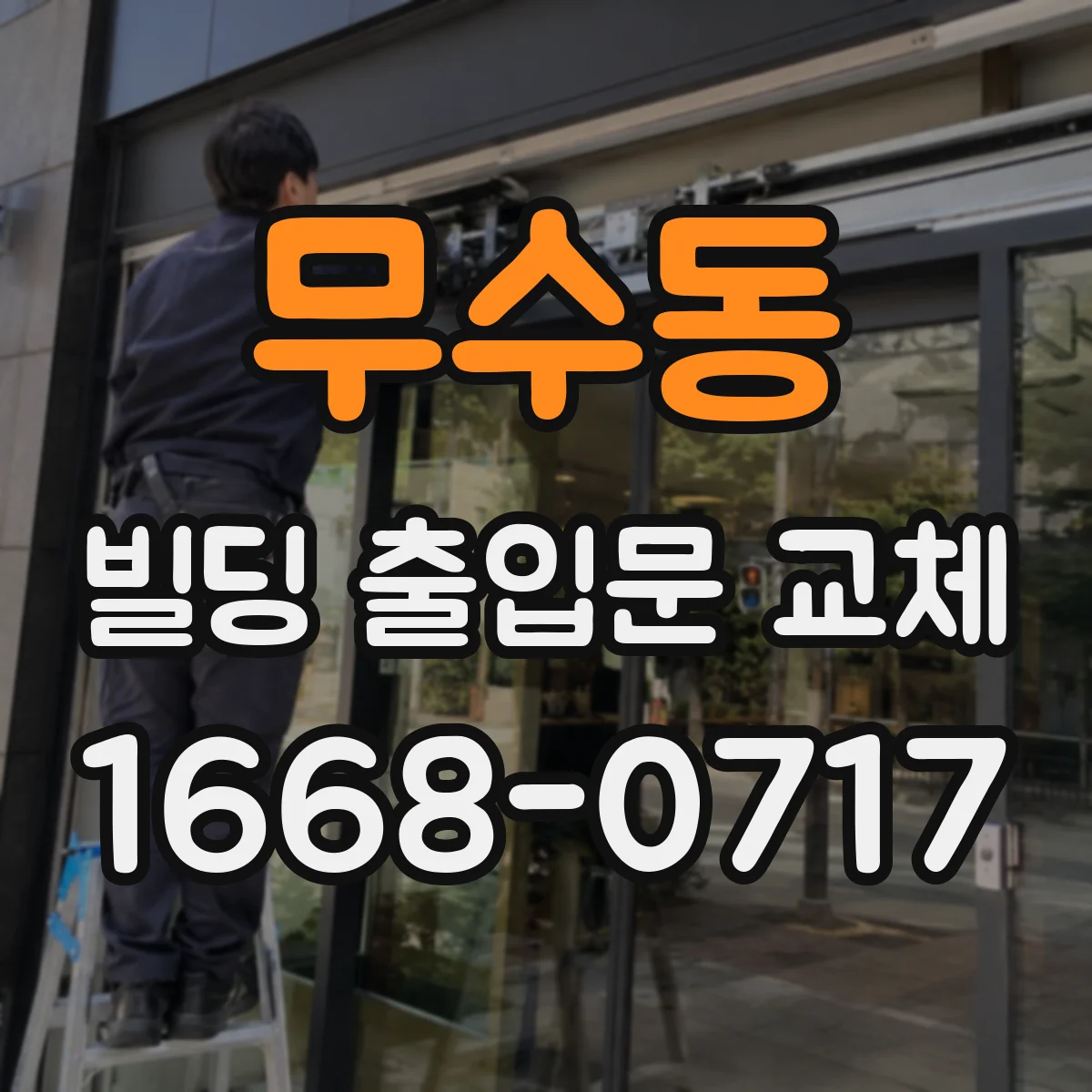 무수동 빌딩 출입문 교체
